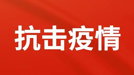 抗擊疫情，西迪在行動！